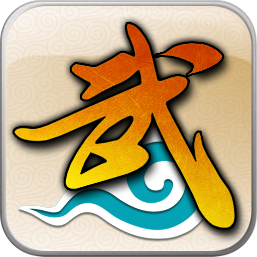 武林外传：十年之约手游