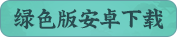 绿色版安卓下载