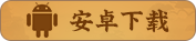 安卓下载