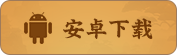 安卓下载