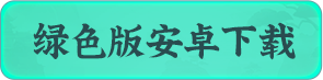 绿色版安卓下载