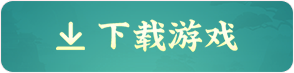 下载游戏