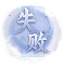 失败