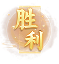 胜利
